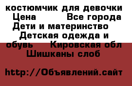 костюмчик для девочки › Цена ­ 500 - Все города Дети и материнство » Детская одежда и обувь   . Кировская обл.,Шишканы слоб.